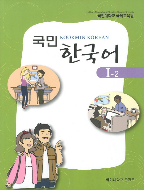 국민 한국어 1-2