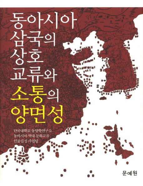 동아시아 삼국의 상호 교류와 소통의 양면성