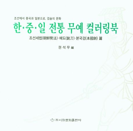 한·중·일 전통 무예 컬러링북: 조선세법·예도·본국검 (조선세법·예도·본국검)
