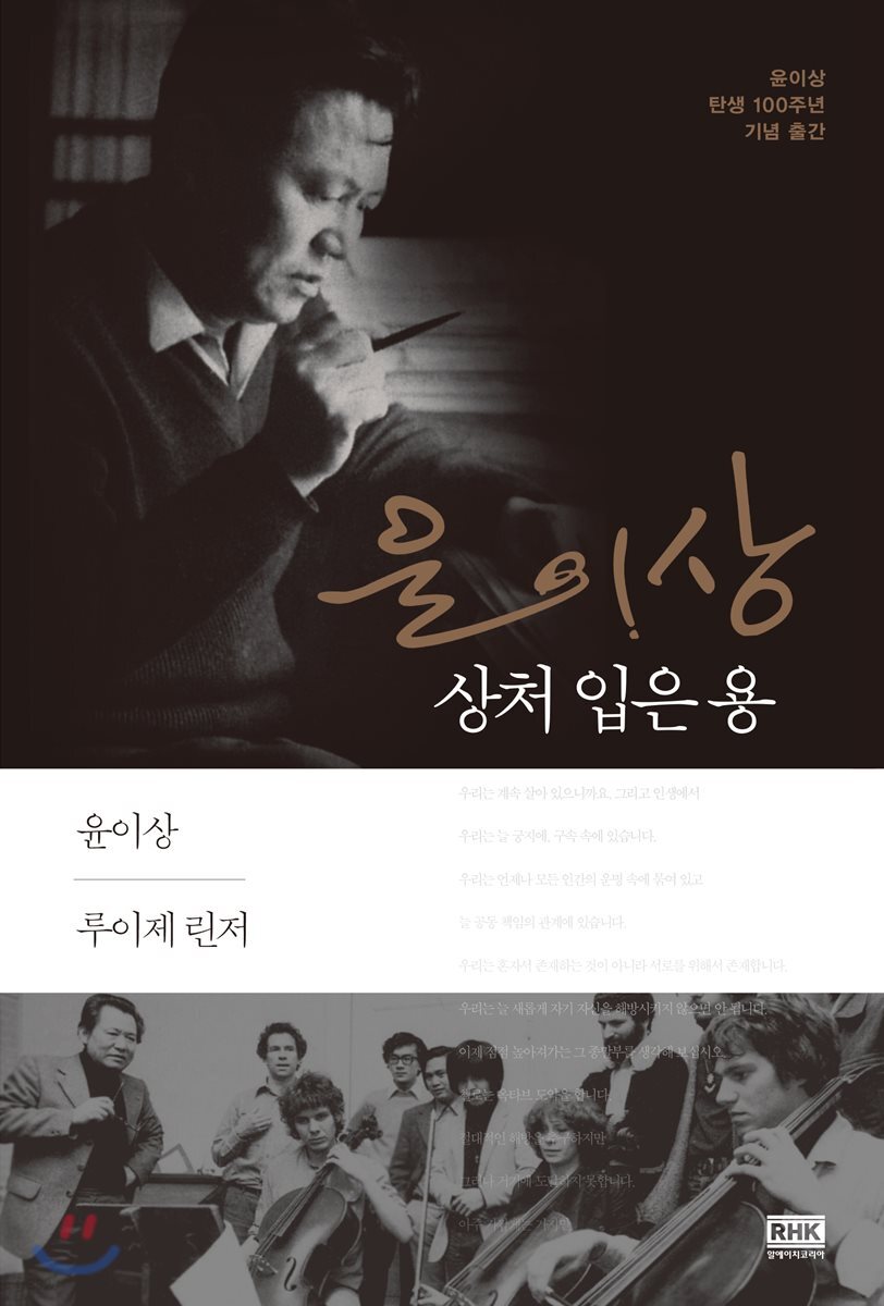 윤이상 상처 입은 용 : 윤이상·루이제 린저의 대화