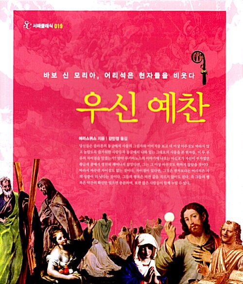 우신 예찬 : 바보 신 모리아, 어리석은 현자들을 비웃다