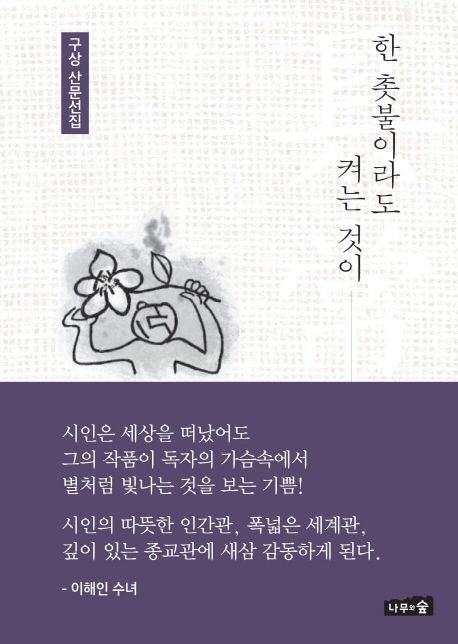 한 촛불이라도 켜는 것이 : 구상 산문선집