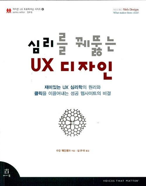 심리를 꿰뚫는 UX 디자인 : 재미있는 UX 심리학의 원리와 클릭을 이끌어내는 성공 웹사이트의 비결