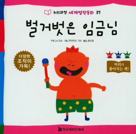 벌거벗은 임금님 / La Zoo 구성  ; 무라마쓰 가쓰 그림  ; 문미정 옮김