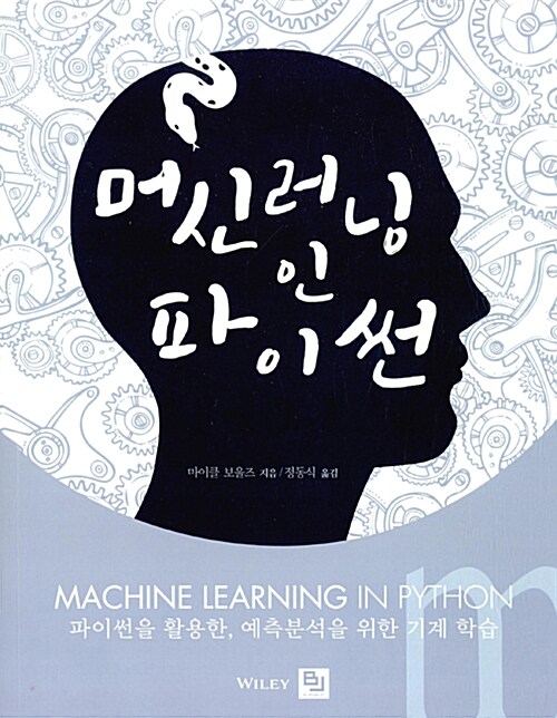 머신 러닝 인 파이썬  : 파이썬을 활용한, 예측분석을 위한 기계 학습 / 마이클 보울즈 지음  ; ...