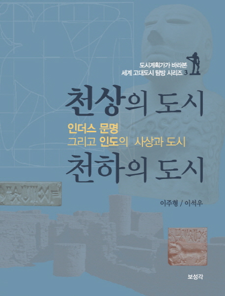 천상의 도시 천하의 도시  : 인더스 문명 그리고 인도의 사상과 도시