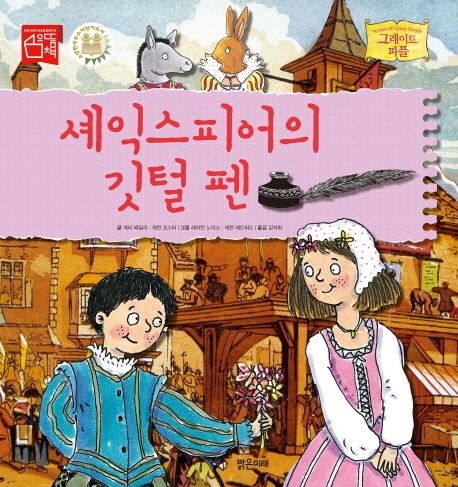 셰익스피어의 깃털 펜