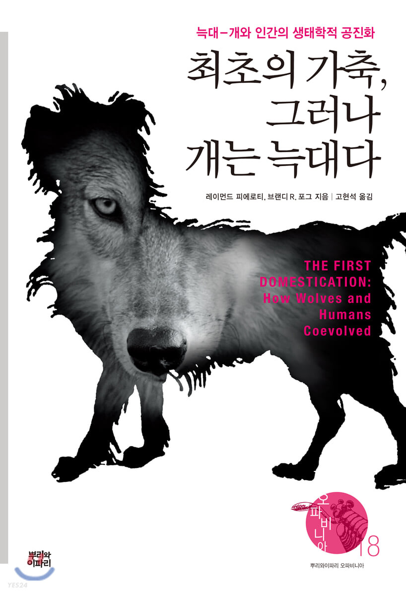 최초의 가축, 그러나 개는 늑대다 : 늑대-개와 인간의 생태학적 공진화
