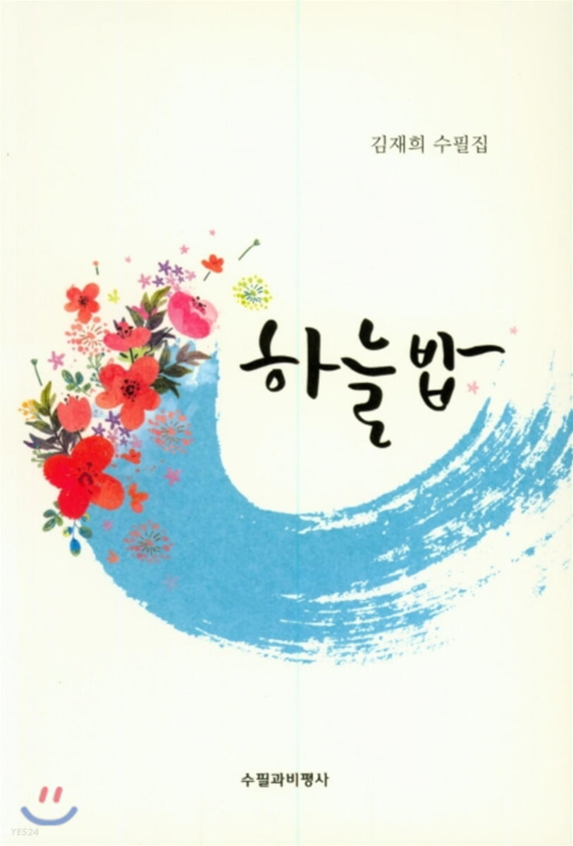 하늘밥 (김재희 수필집)