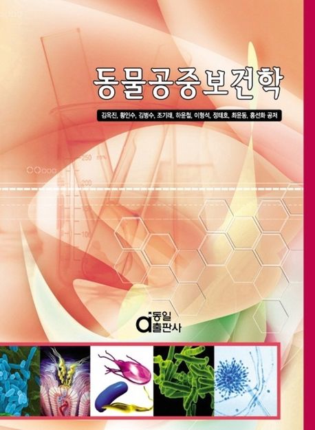 동물공중보건학 / 김옥진 [외]공저