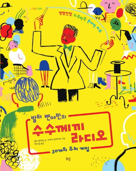 (발터 벤야민의) 수수께끼 라디오 : 30개의 두뇌 게임