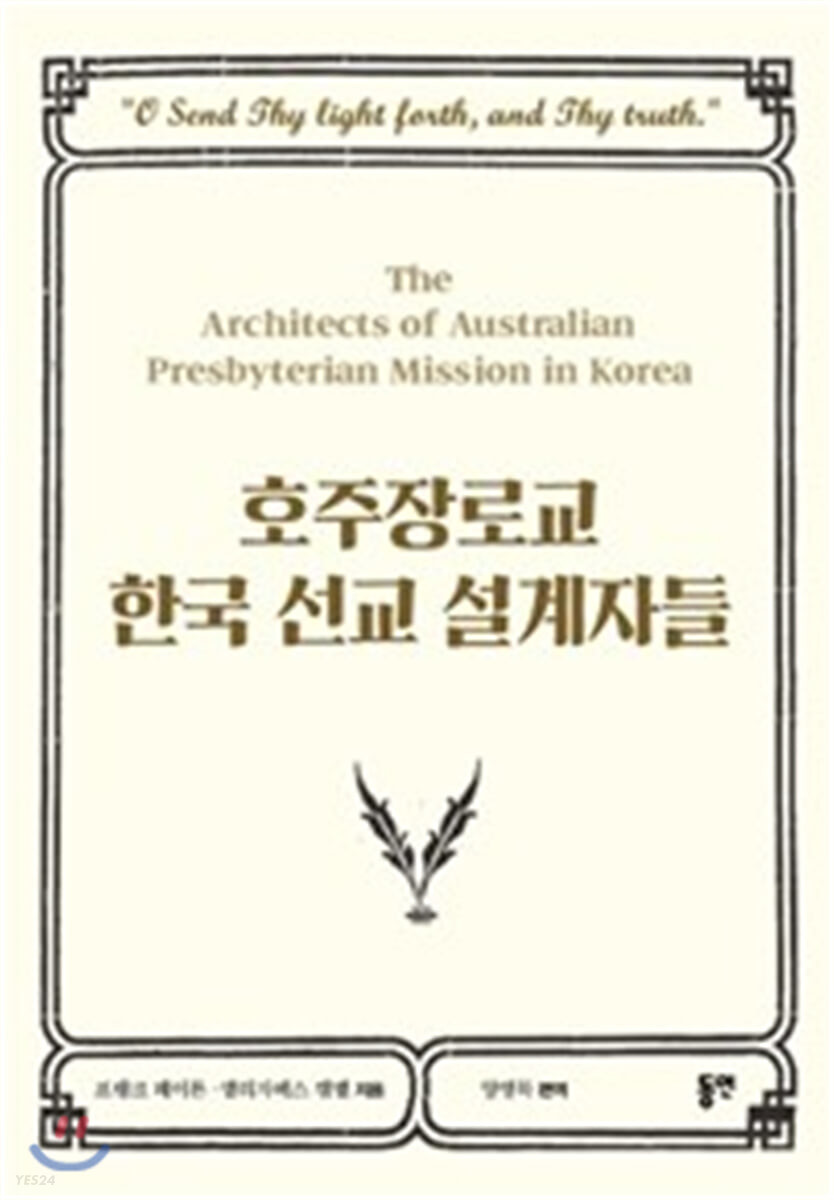 호주장로교 한국 선교 설계자들
