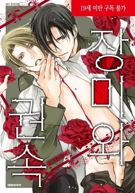 장미와 권속 (B愛+392)
