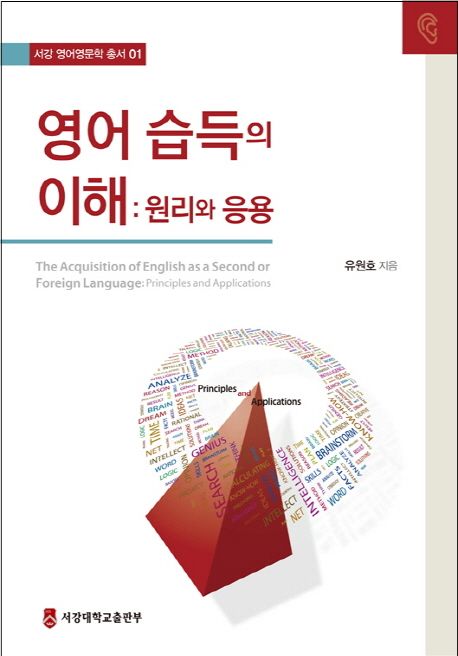 영어 습득의 이해  :원리와 응용  =The acquisition of english as a second or foreign language : principles and applications