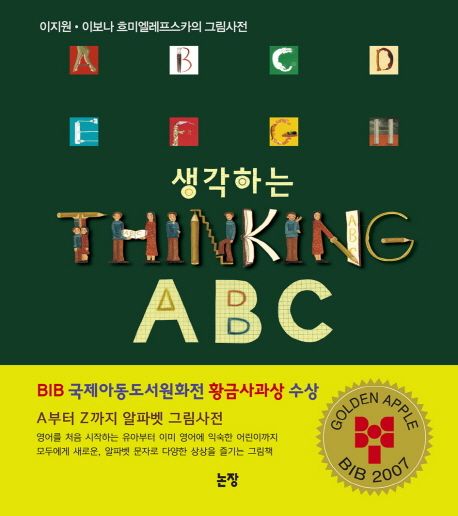 생각하는 Thinking ABC(특별보급판) (이지원 이보나 흐미엘레프스카의 그림사전)