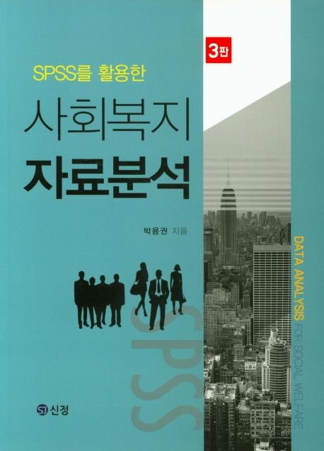 (SPSS를 활용한)사회복지자료분석. 3판 = Data analysis for social welfare