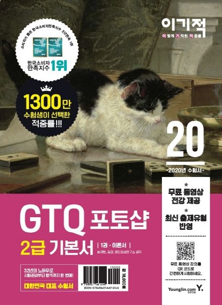 (2020 이기적) GTQ 포토샵 2급 기본서