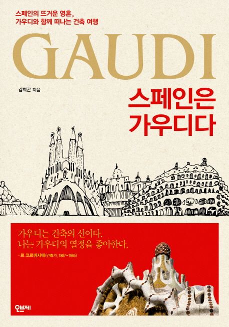 스페인은 가우디다 = Gaudi : 스페인의 뜨거운 영혼 가우디와 함께 떠나는 건축 여행
