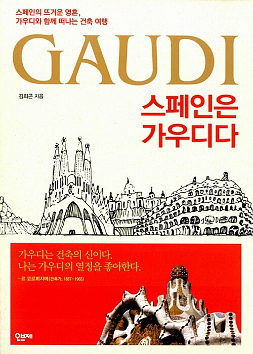 스페인은 가우디다 : 스페인의 뜨거운 영혼, 가우디와 함께 떠나는 건축 여행
