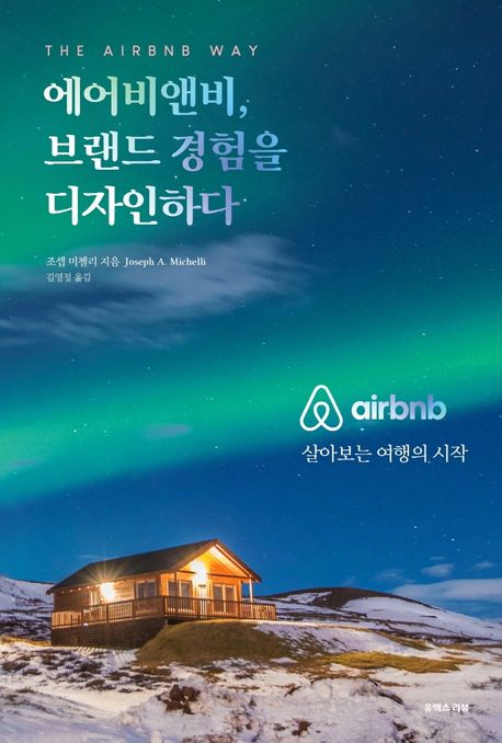 에어비앤비, 브랜드 경험을 디자인하다  : 살아보는 여행의 시작