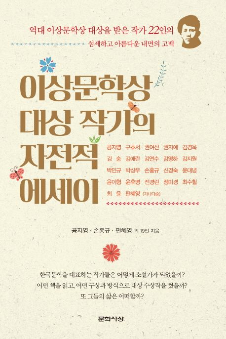 이상문학상 대상 작가의 자전적 에세이  / 공지영 ; 손홍규 ; 편혜영 외 19인 지음