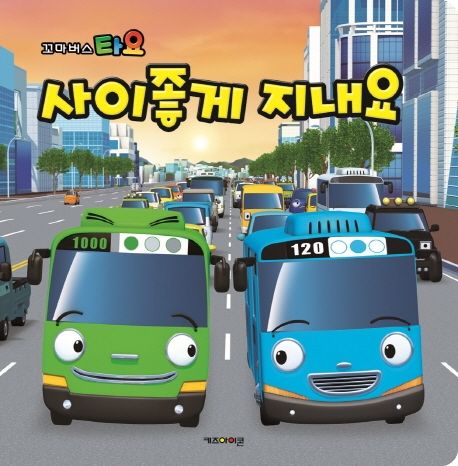 (꼬마버스 타요) 사이좋게 지내요