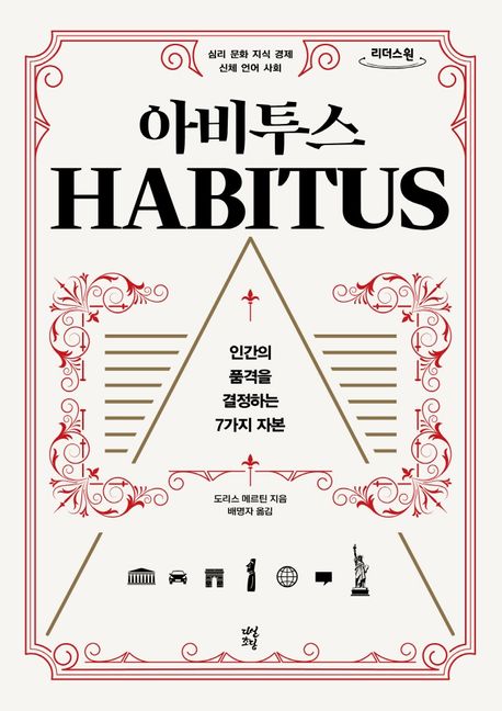 아비투스 : 인간의 품격을 결정하는 7가지 자본 : 큰글자도서
