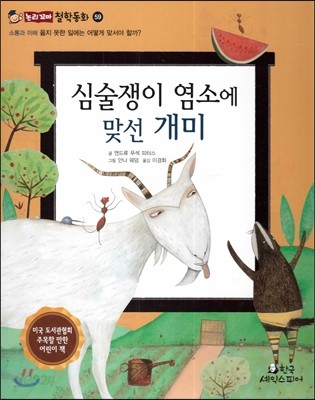 심술쟁이 염소에 맞선 개미