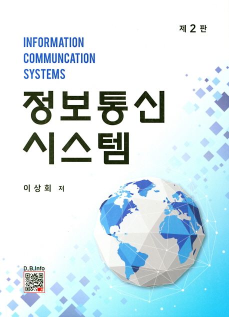 정보통신시스템 (제2판)