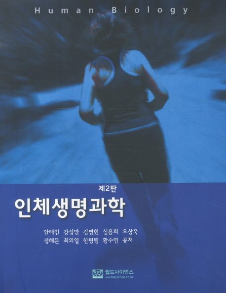 인체생명과학 (제2판)