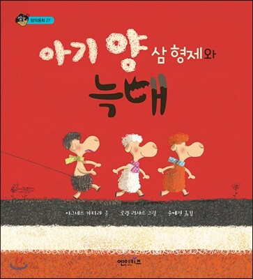 [루카]아기양삼형제와늑대