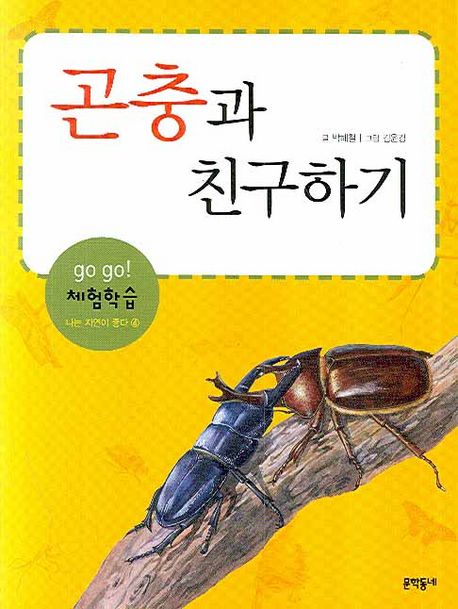 곤충과 친구하기 / 박해철 글 ; 김윤경 그림