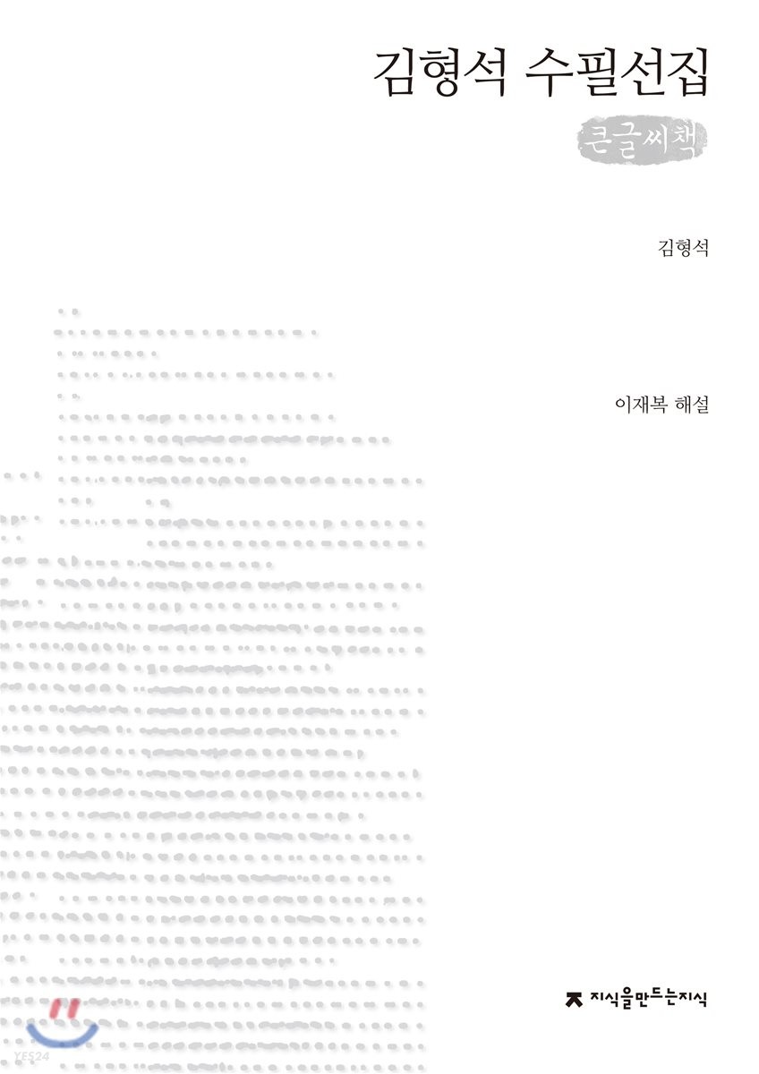 김형석 수필선집(큰글씨책)