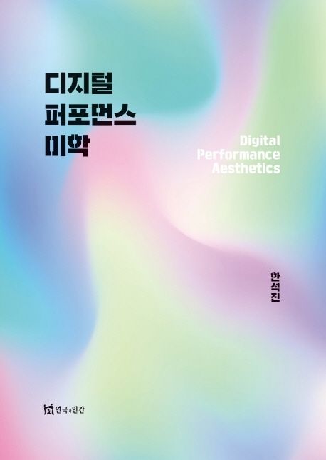 디지털 퍼포먼스 미학