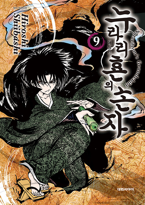 누라리횬의 손자 애장판