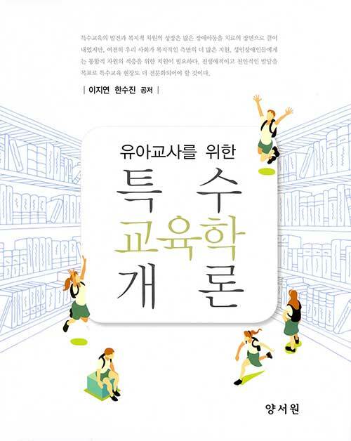 유아교사를 위한 특수교육학개론 (유아교사를 위한)