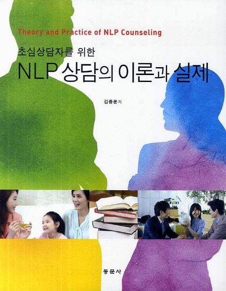 NLP 상담의 이론과 실제 (초심상담자를 위한)