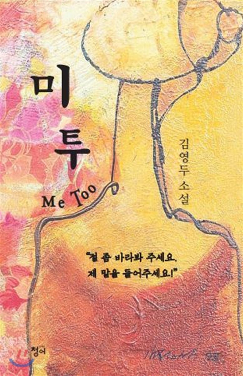 미투 = Me too : 김영두 소설