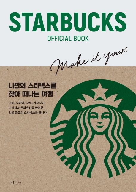 Starbucks official book / 다카라지마사 편집부 글/그림/사진  ; 김성은 옮김