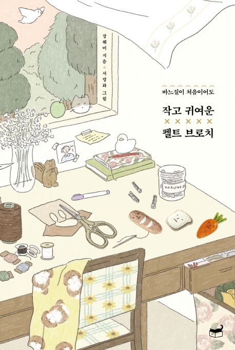 작고 귀여운 펠트 브로치 (바느질이 처음이어도)