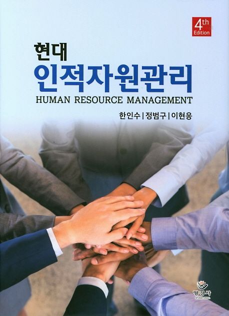 현대 인적자원관리 (제4판)