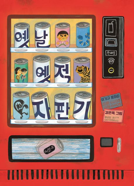 옛날 옛적 자판기 (이기규 동화집)