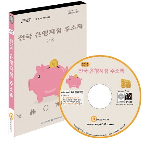 전국 은행지점 주소록(2015)(CD)