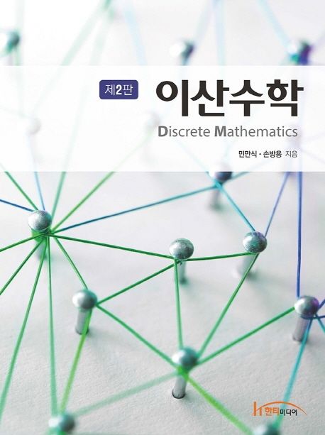 이산수학 (제2판)