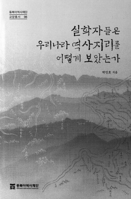 실학자들은 우리나라 역사지리를 어떻게 보았는가