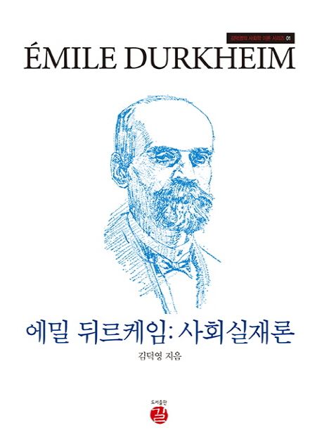 에밀 뒤르케임 : 사회실재론