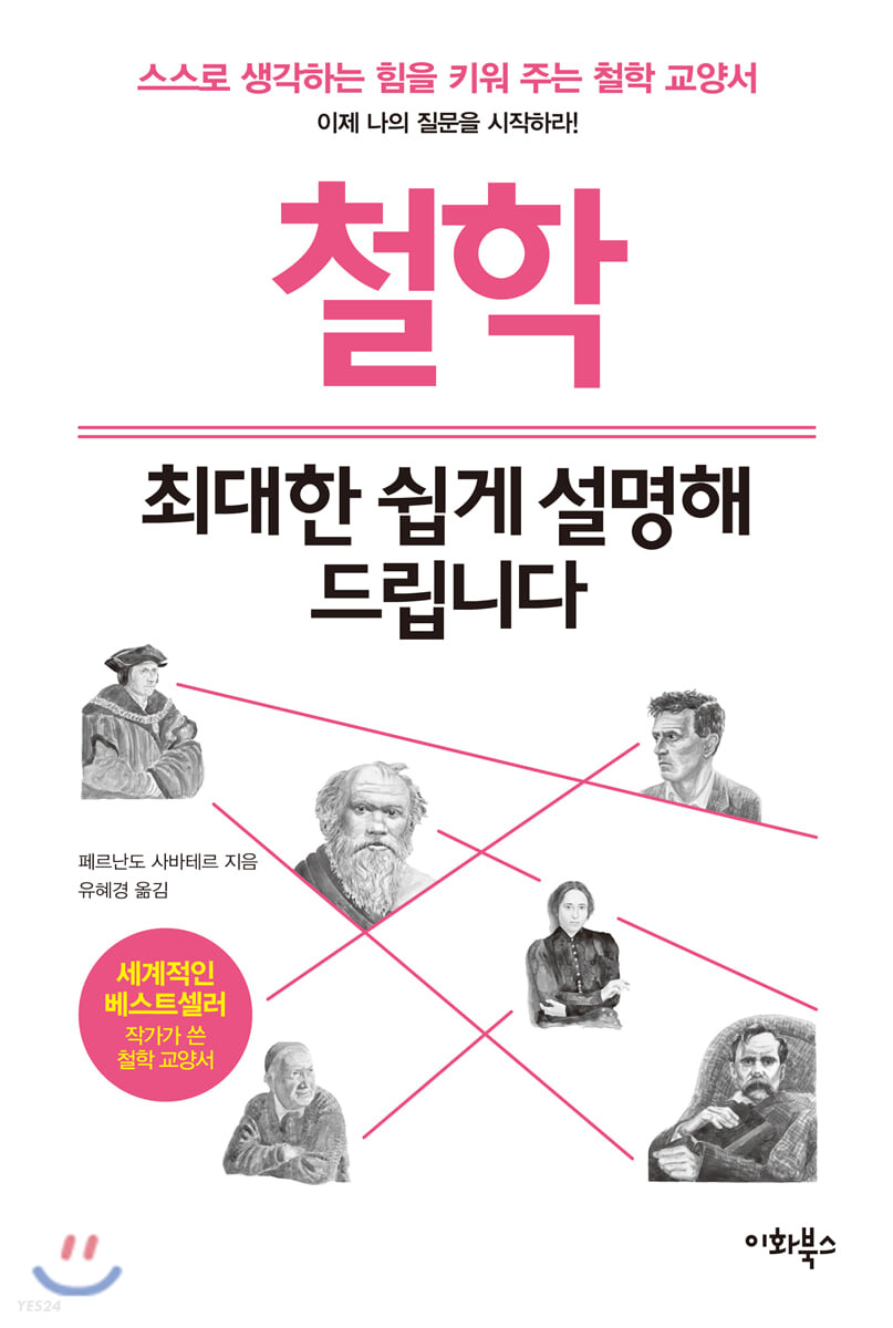 철학, 최대한 쉽게 설명해 드립니다 : 스스로 생각하는 힘을 키워 주는 철학 교양서