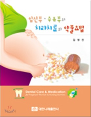 임신부.수유부의 치과치료와 약물요법 = Dental care & medication for pregnant woman & nursing mothers