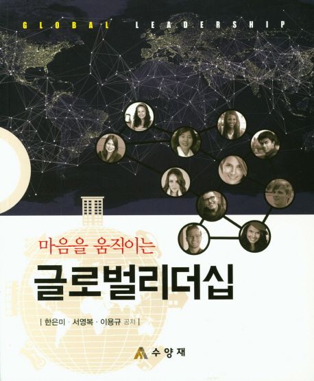 (마음을 움직이는) 글로벌 리더십