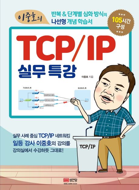(이중호의) TCP/IP 실무 특강